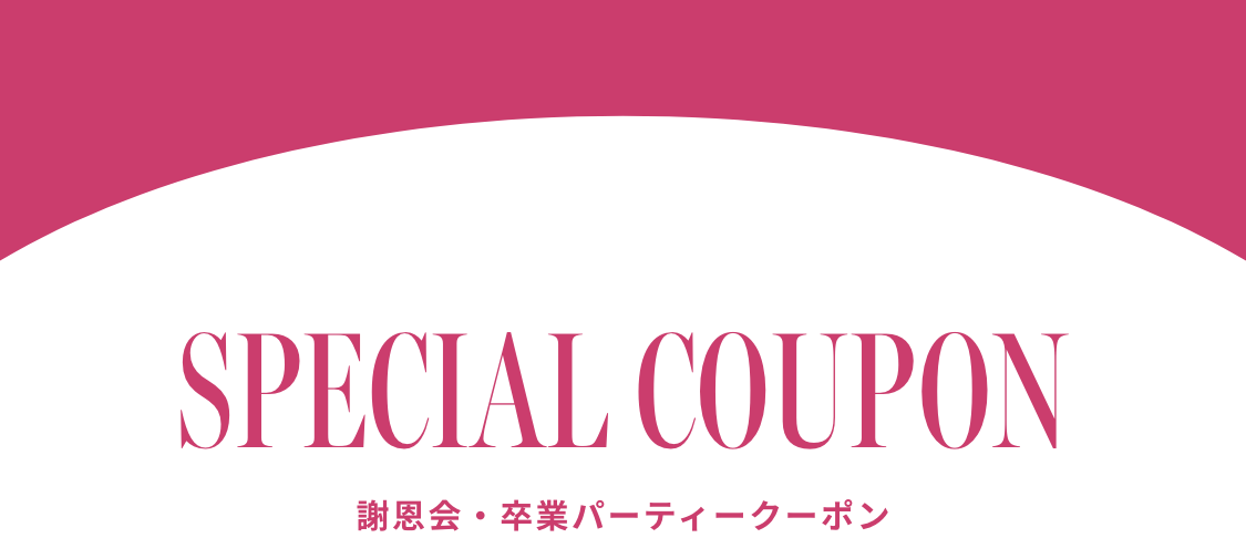 今だけのお得なクーポン配布中！