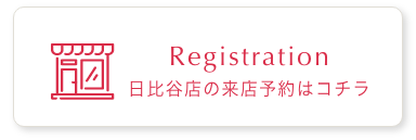 Registration 日比谷店の来店予約はコチラ