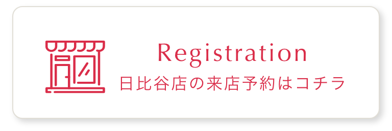 Registration 日比谷店の来店予約はコチラ