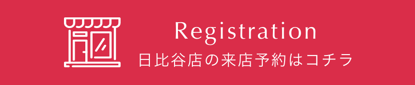 Registration 日比谷店の来店予約はコチラ