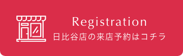 Registration 日比谷店の来店予約はコチラ