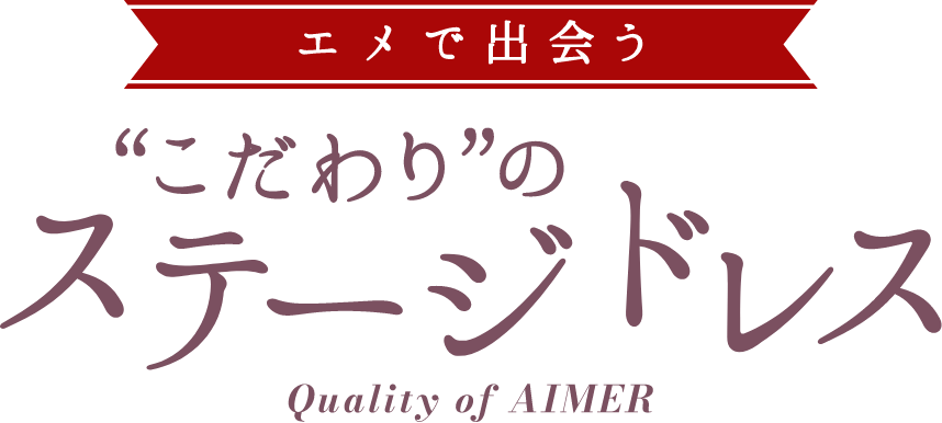 エメで出会うこだわりのステージドレス