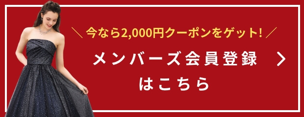 メンバーズ会員登録はこちら