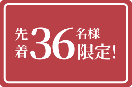 先着36名様限定