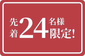 先着36名様限定