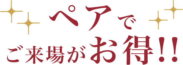 ペアでご来場がお得