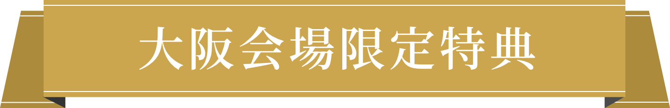 大阪会場限定特典
