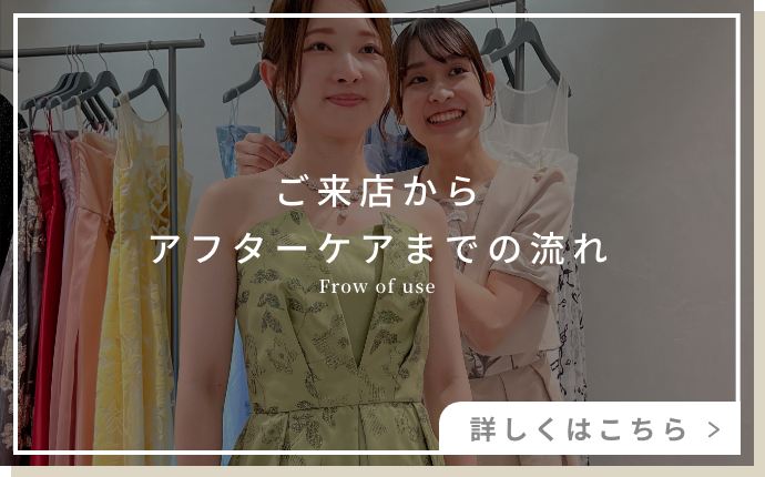 ご来店からアフターケアまでの流れ