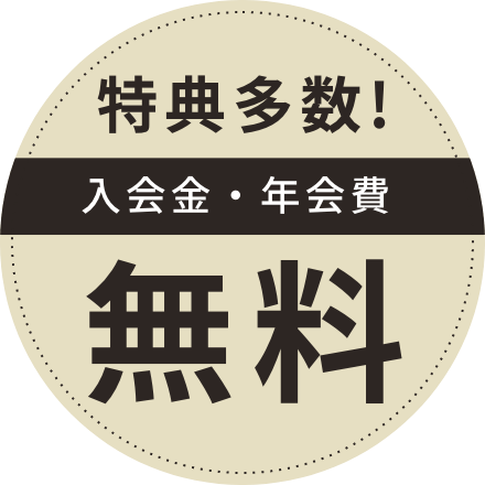 特典多数！入会金・年会費無料