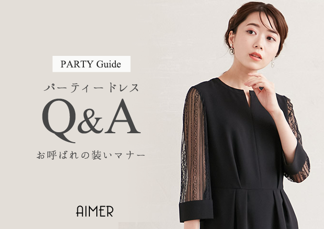 パーティドレス 特別な日のドレスブランドaimer エメ