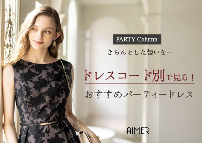 ドレスコード別で見る おすすめパーティードレス 特別な日のドレスブランドaimer エメ