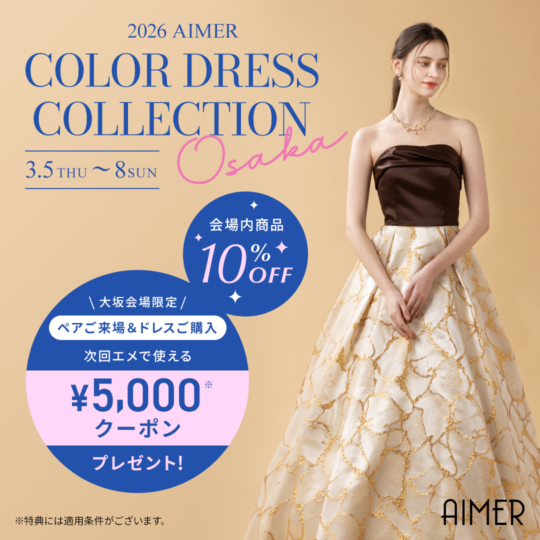 特別な日のドレスブランドAIMER（エメ）